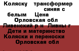 Коляску - трансформер Parusok “Extra“ синяя с белым. › Цена ­ 6 900 - Орловская обл., Ливенский р-н, Ливны г. Дети и материнство » Коляски и переноски   . Орловская обл.